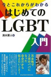 今とこれからがわかるはじめてのLGBT入門