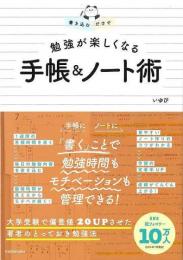 書き込むだけで勉強が楽しくなる手帳＆ノート術