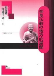 奈良仏教の地方的展開