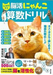 にゃんトレ　脳活にゃんこ算数ドリル