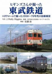 ヒギンズさんが撮った東武鉄道