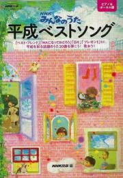 平成ベストソング : NHKみんなのうた : ピアノ&ボーカル譜