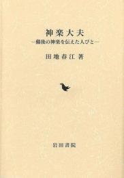 神楽大夫 : 備後の神楽を伝えた人びと