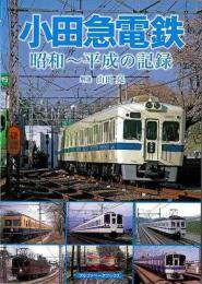 小田急電鉄　昭和〜平成の記録