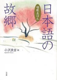 日本語の故郷 : 唱歌ゑほん