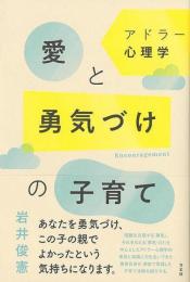 アドラー心理学　愛と勇気づけの子育て