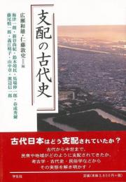 支配の古代史