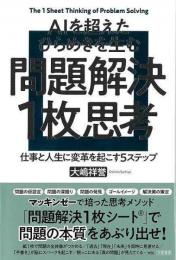 ＡＩを超えたひらめきを生む問題解決１枚思考−仕事と人生に変革を起こす５ステップ