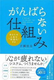がんばらない仕組み  あなたの人生を快適化する