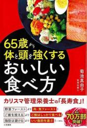 ６５歳から体と頭を強くするおいしい食べ方