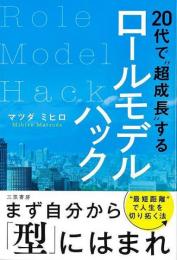 ２０代で超成長するロールモデルハック