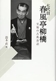 七代目春風亭柳橋 : 至福の古典落語