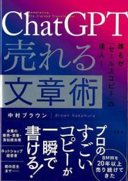 ＣｈａｔＧＰＴ売れる文章術−誰もがセールスコピーの達人！