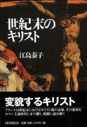 世紀末のキリスト