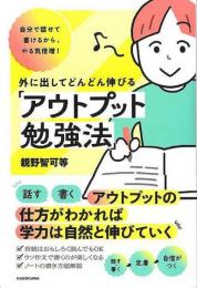 外に出してどんどん伸びるアウトプット勉強法  自分で話せて書けるから、やる気倍増！