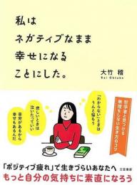 私はネガティブなまま幸せになることにした。