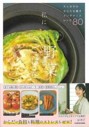 私にやさしい野菜ごはん  大人女子のからだを癒すメンテナンスレシピ８０