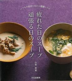 疲れた日のスープ頑張る日のスープ−いつもの食材で作れる薬膳レシピ