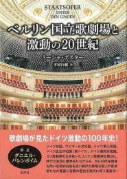 ベルリン国立歌劇場と激動の２０世紀