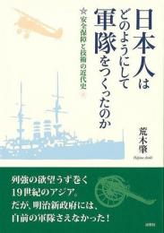 日本人はどのようにして軍隊をつくったのか : 安全保障と技術の近代史