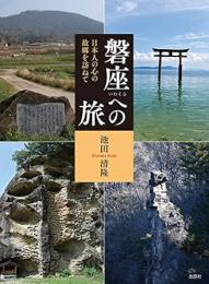 磐座への旅−日本人の心の故郷を訪ねて