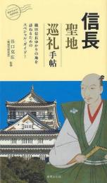 信長　聖地巡礼手帖