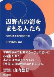 辺野古の海をまもる人たち : 大阪の米軍基地反対行動