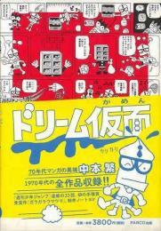 ドリーム仮面