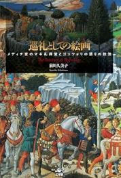 巡礼としての絵画 : メディチ宮のマギ礼拝堂とゴッツォリの語りの技法