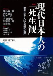特集 現代日本人の「死生観」 : やまかわうみ : 学者・文化人50人の「死生観」