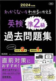 ２０２４年度版　新版　英検準２級過去問題集  わからないをわかるにかえる