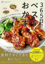 ３６５日のベストおかず  ５０００以上のレシピから選んだとっておき