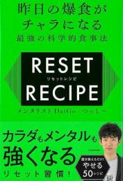 リセットレシピ 昨日の爆食がチャラになる最強の科学的食事法
