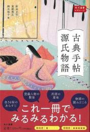 古典手帖　源氏物語