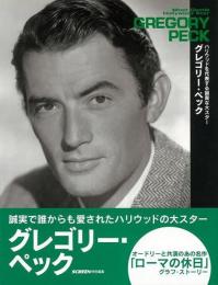 グレゴリー・ペック : ハリウッドを代表する誠実な大スター