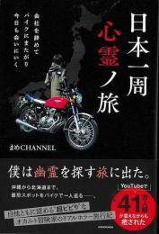 日本一周心霊ノ旅  会社を辞めてバイクにまたがり今日も会いにいく
