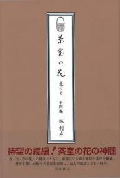 茶室の花　生ける