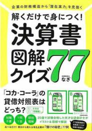 解くだけで身につく！決算書図解クイズ７７  企業の財務構造から潜在実力を見抜く！