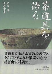 茶道具を語る