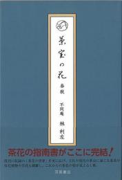 茶室の花　春秋