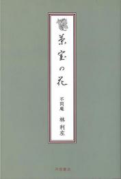 茶室の花