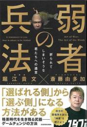 弱者の兵法  折られてしまいそうな君たちへの遺言
