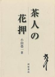 茶人の花押