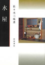 水屋