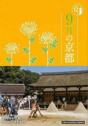 ９月の京都  京都１２か月