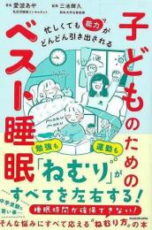 子どものためのベスト睡眠  忙しくても能力がどんどん引き出される