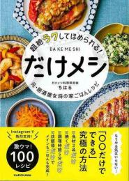 超絶ラクしてほめられる！だけメシ−元・居酒屋女将の家ごはんレシピ