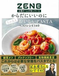 ＺＥＮＢ広報チームが知っているからだにいいのにちゃんとおいしいＰＡＳＴＡベストレシピ１４０