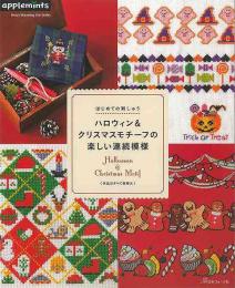 ハロウィン＆クリスマスモチーフの楽しい連続模様−はじめての刺しゅう