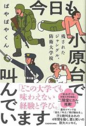 今日も小原台で叫んでいます　残されたジャングル、防衛大学校